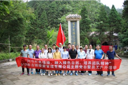 市古鎮(zhèn)公司黨支部開展“陶冶紅色情操、融入綠色自然、培養(yǎng)團(tuán)隊(duì)精神”主題黨日活動(dòng)