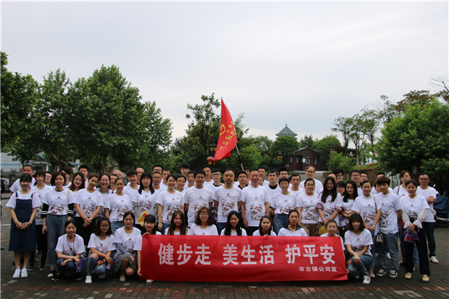 市古鎮(zhèn)公司黨支部開展“健步走、美生活、護(hù)平安”健步行主題黨日活動(dòng)