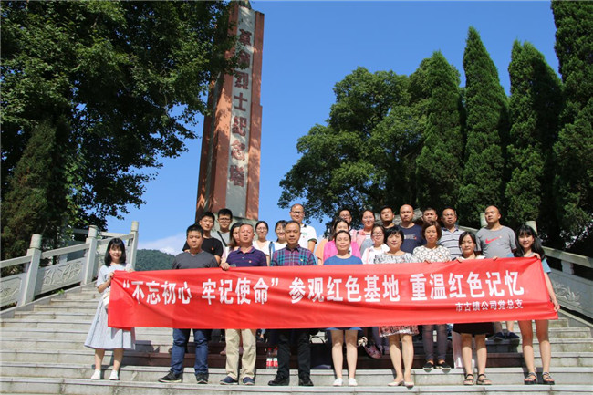市古鎮(zhèn)公司黨總支組織赴荷塘鄉(xiāng)開(kāi)展“不忘初心 牢記使命 參觀(guān)紅色基地 重溫紅色記憶”主題黨日活動(dòng)