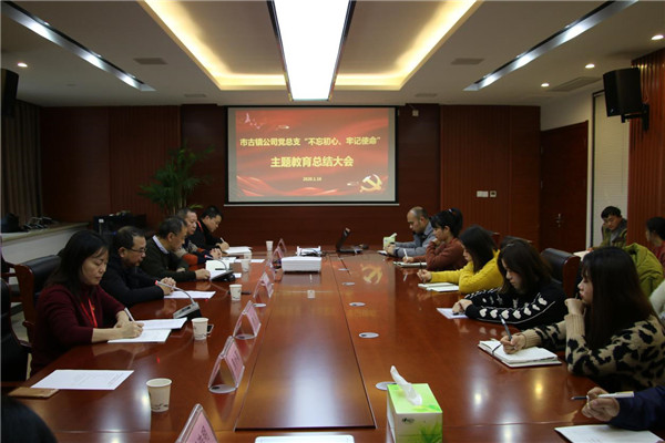 市古鎮(zhèn)投資公司黨總支召開“不忘初心、牢記使命”主題教育總結(jié)大會(huì)