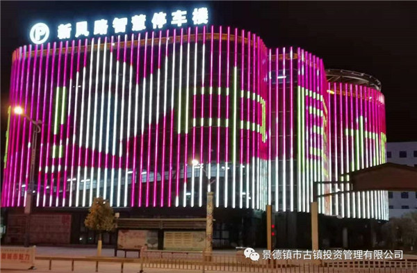 元宵夜，市古鎮(zhèn)投資公司亮燈為武漢加油祈福