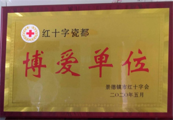 市古鎮(zhèn)混凝土公司喜獲景德鎮(zhèn)市紅十字會(huì)“博愛單位”榮譽(yù)稱號