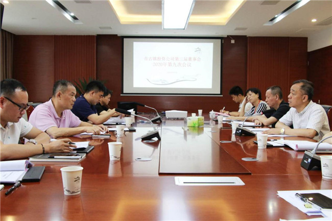 市古鎮(zhèn)投資公司圓滿召開(kāi)2020年第九次董事會(huì)