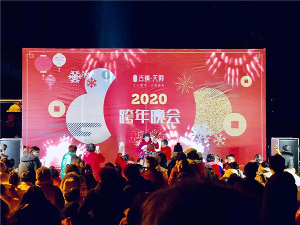 “慶元旦，迎新春”——古鎮(zhèn)天御跨年晚會(huì)活動(dòng)圓滿落幕