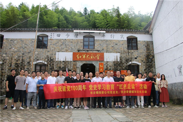 市古鎮(zhèn)投資公司黨總支、民進(jìn)景德鎮(zhèn)市文化支部聯(lián)合開(kāi)展黨史學(xué)習(xí)教育“紅色走讀”實(shí)踐活動(dòng)