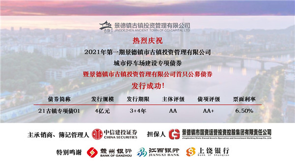 喜訊！市古鎮(zhèn)投資公司首只公募債券發(fā)行成功