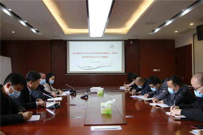 市古鎮(zhèn)投資公司召開春節(jié)期間疫情防控、矛盾糾紛排查和安全生產(chǎn)工作部署會(huì)