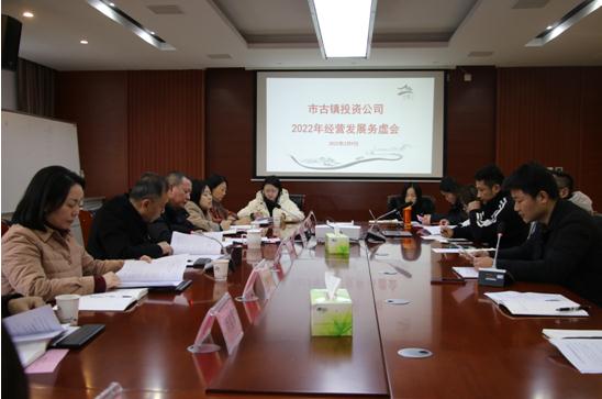 市古鎮(zhèn)投資公司召開2022年經(jīng)營發(fā)展務(wù)虛會(huì)