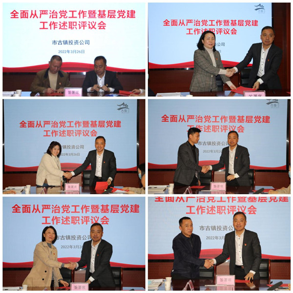市古鎮(zhèn)公司黨總支召開全面從嚴(yán)治黨工作暨基層黨建工作述職評(píng)議會(huì)