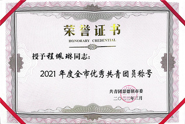 喜報！市古鎮(zhèn)公司程佩琳同志被評為2021年度“全市優(yōu)秀共青團員”