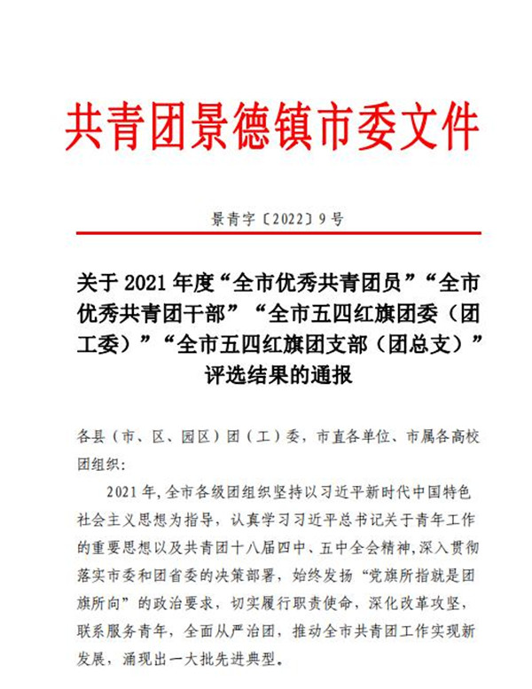 喜報！市古鎮(zhèn)公司程佩琳同志被評為2021年度“全市優(yōu)秀共青團員”