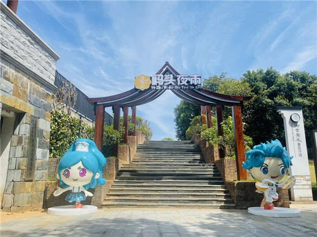 點亮夜間經(jīng)濟(jì)，激發(fā)城市活力——“夜珠山·碼頭夜市”正式開市！