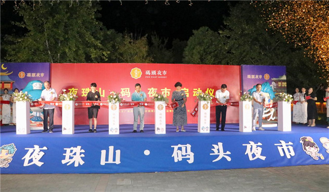 點亮夜間經(jīng)濟(jì)，激發(fā)城市活力——“夜珠山·碼頭夜市”正式開市！