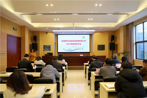 市古鎮(zhèn)投資公司召開2022年度述職大會(huì)