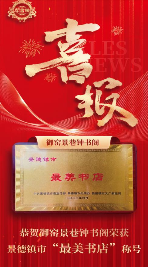 【喜報(bào)】御窯景巷鐘書(shū)閣再獲殊榮！