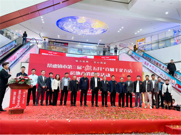 市古鎮(zhèn)公司助力第三屆“紅五月”百城千企萬店房地產(chǎn)消費(fèi)季活動