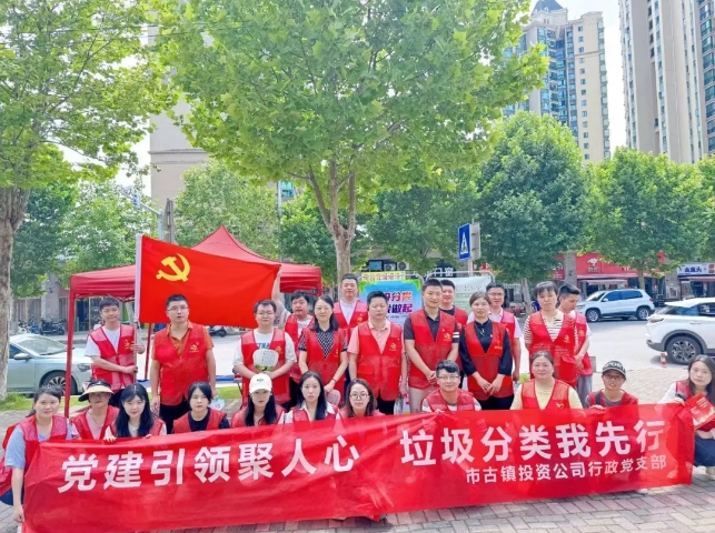黨建引領聚人心，垃圾分類我先行---市古鎮(zhèn)投資公司行政黨支部開展生活垃圾分類宣傳周活動