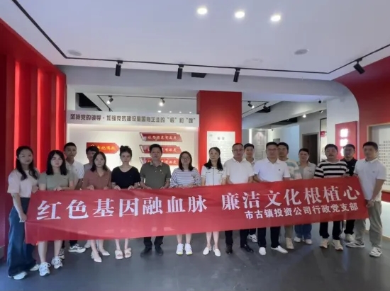 市古鎮(zhèn)公司開展“紅色基因融血脈，廉潔文化根植心”主題黨日活動