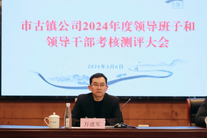 市古鎮(zhèn)投資公司召開2024年度領(lǐng)導(dǎo)班子和領(lǐng)導(dǎo)干部考核測評(píng)大會(huì)