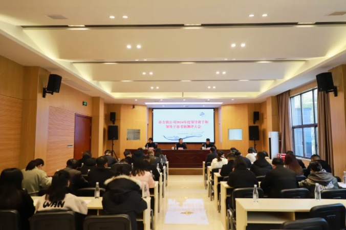 市古鎮(zhèn)投資公司召開2024年度領(lǐng)導(dǎo)班子和領(lǐng)導(dǎo)干部考核測評(píng)大會(huì)