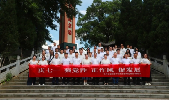 慶七一，強(qiáng)黨性，正作風(fēng)，促發(fā)展——市古鎮(zhèn)投資公司開(kāi)展紅色走讀活動(dòng)