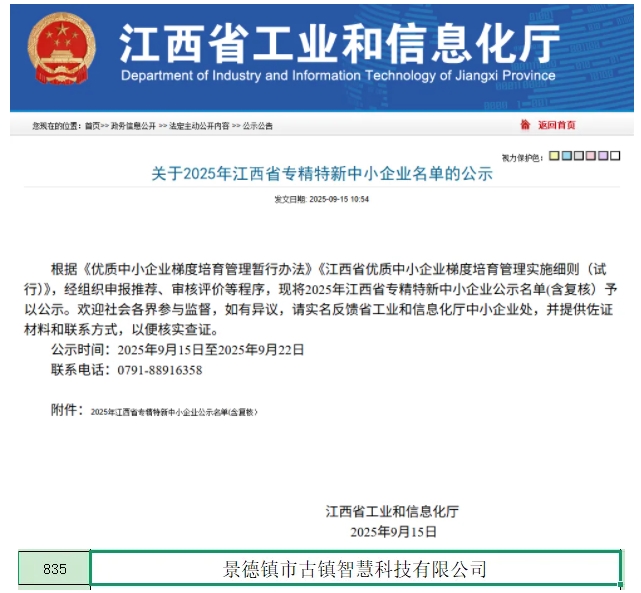 市古鎮(zhèn)智慧公司榮獲“2025年江西省專精特新中小企業(yè)”稱號