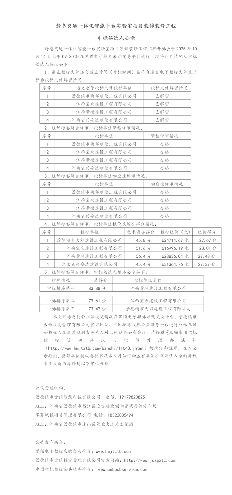 靜態(tài)交通一體化智能平臺實驗室項目裝飾裝修工程中標(biāo)候選人公示